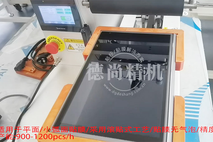 快!穩(wěn)!準(zhǔn)!德尚精機(jī)顯示屏貼膜機(jī)，產(chǎn)能至少提高3倍！