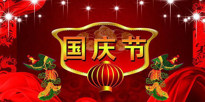 國(guó)慶節(jié)圖片700.jpg