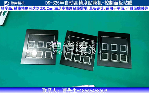 半自動(dòng)控制面板貼膜機(jī)