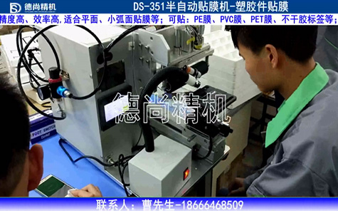 塑膠件半自動貼膜機