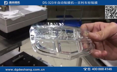 吉利車標(biāo)半自動(dòng)貼膜機(jī)視頻
