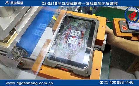 游戲機(jī)顯示屏貼膜機(jī)