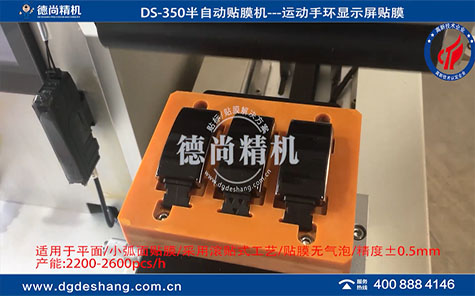 運(yùn)動(dòng)手環(huán)顯示屏貼膜機(jī)