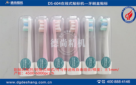 牙刷盒在線式平面貼標(biāo)機