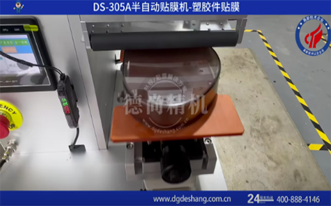 塑膠件貼膜機(jī)