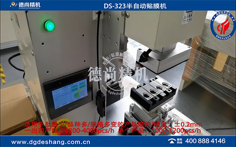 注塑件平面半自動(dòng)貼膜機(jī)