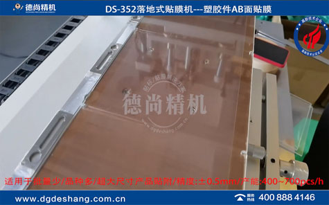 塑膠件AB面無(wú)氣泡貼膜機(jī)視頻